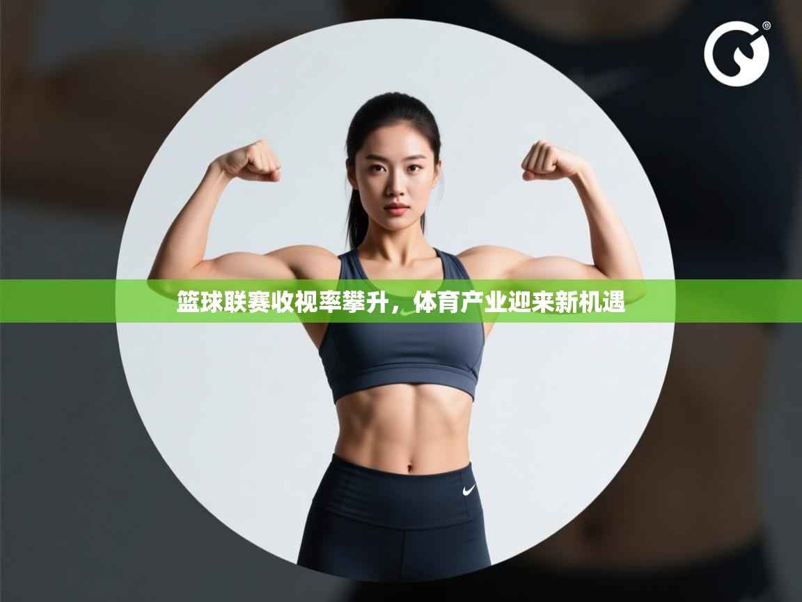 篮球联赛收视率攀升，体育产业迎来新机遇  第2张