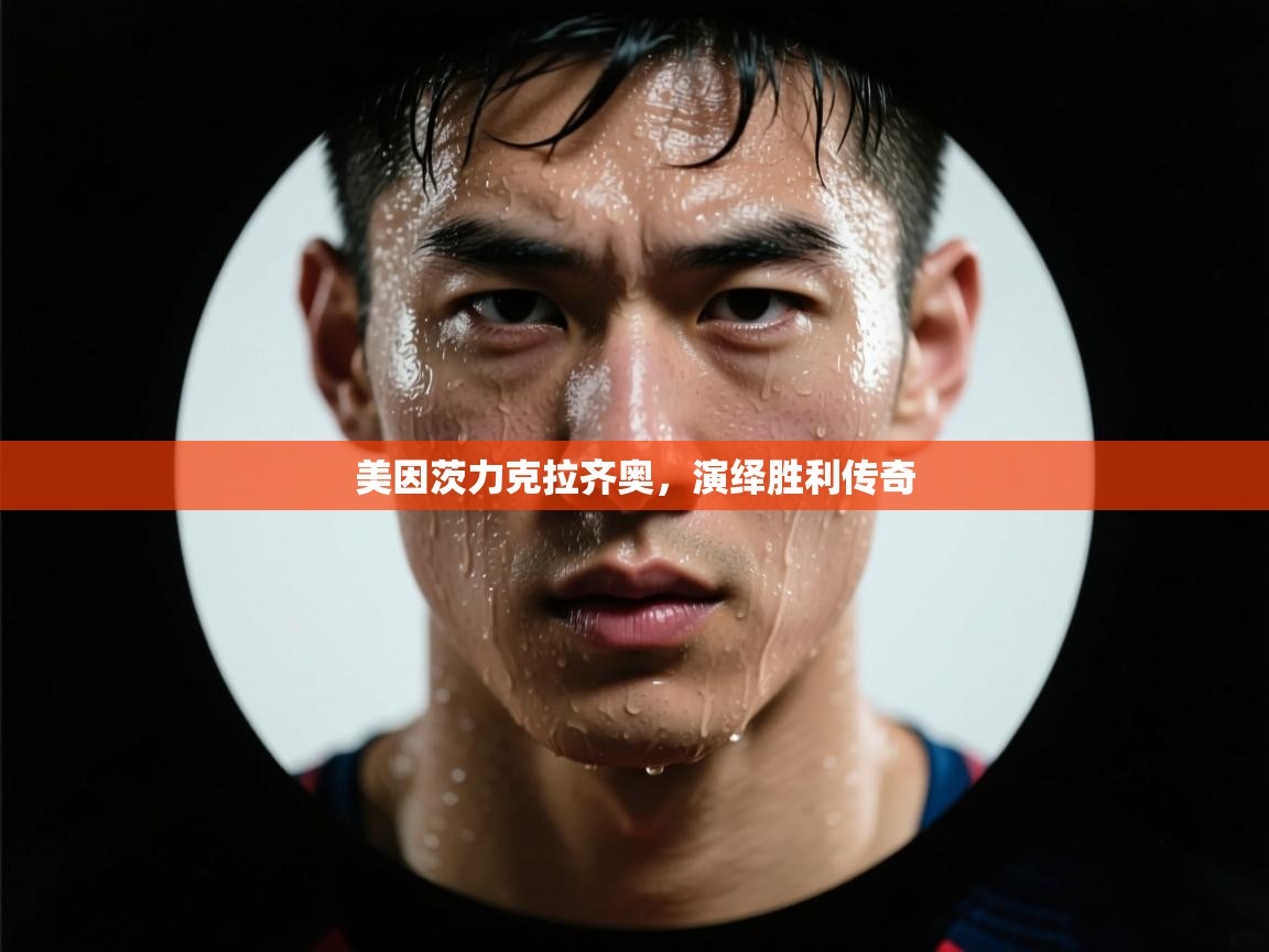 美因茨力克拉齐奥，演绎胜利传奇  第1张