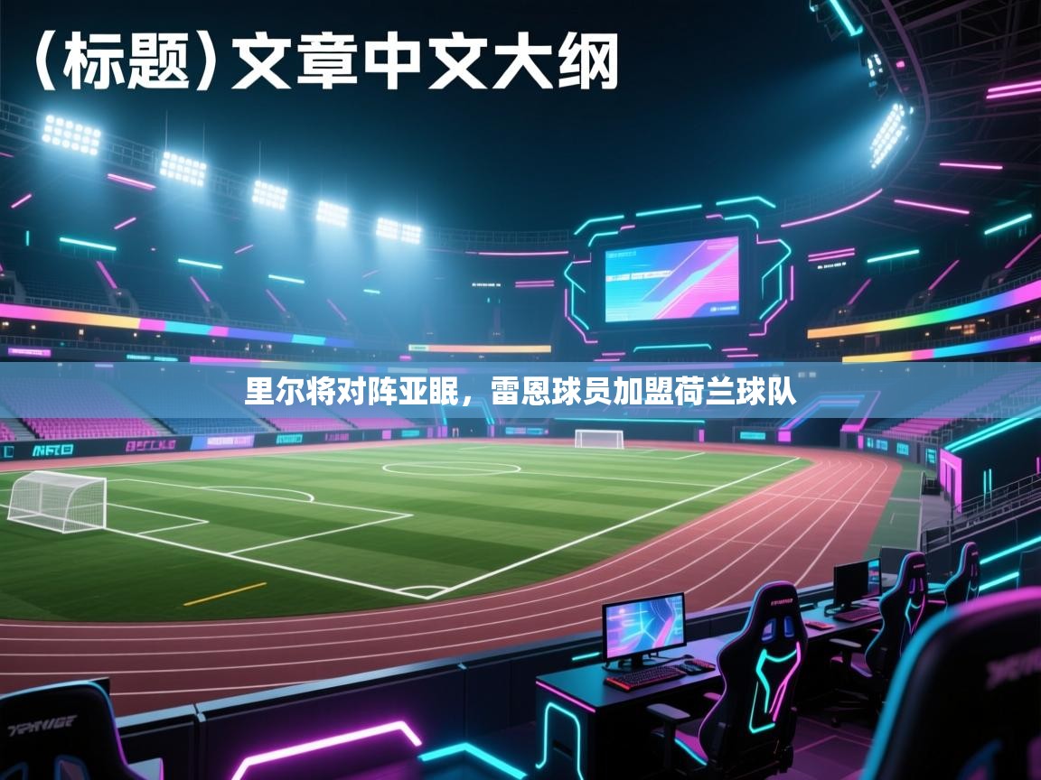 里尔将对阵亚眠，雷恩球员加盟荷兰球队  第2张