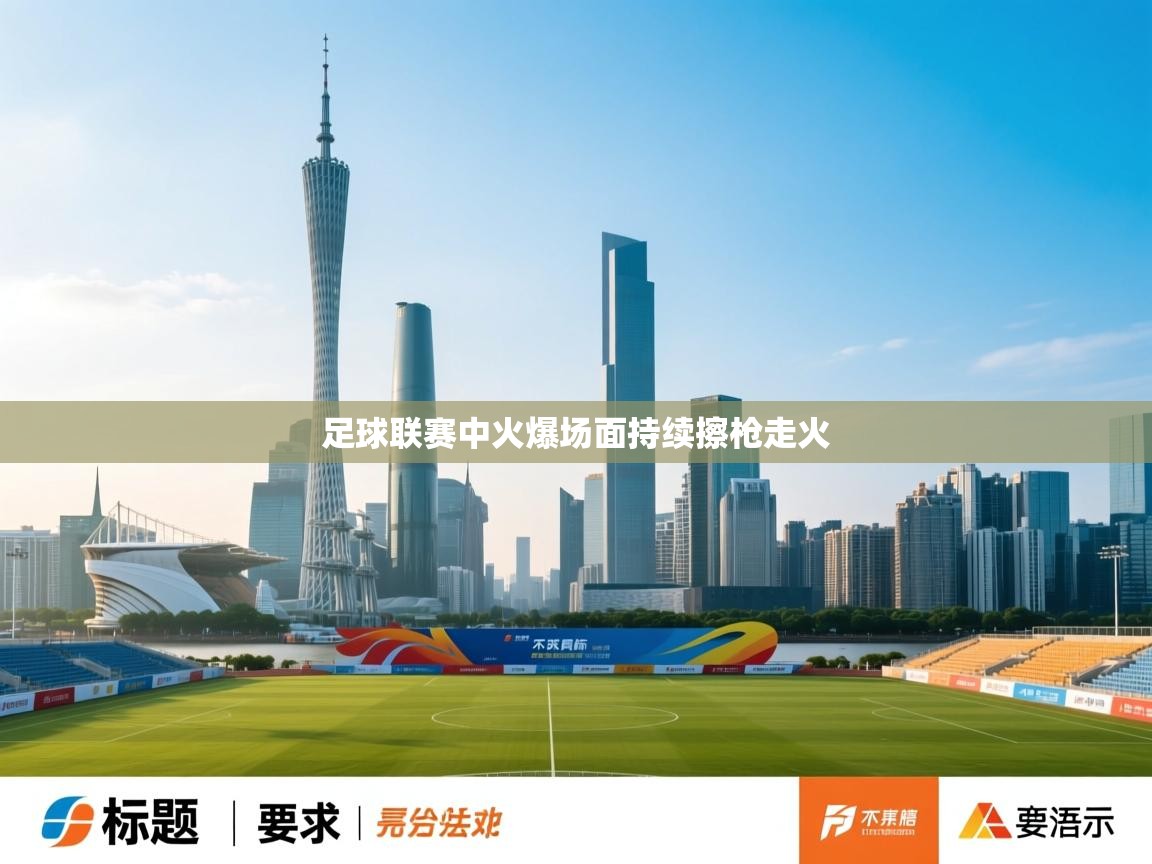 足球联赛中火爆场面持续擦枪走火  第1张