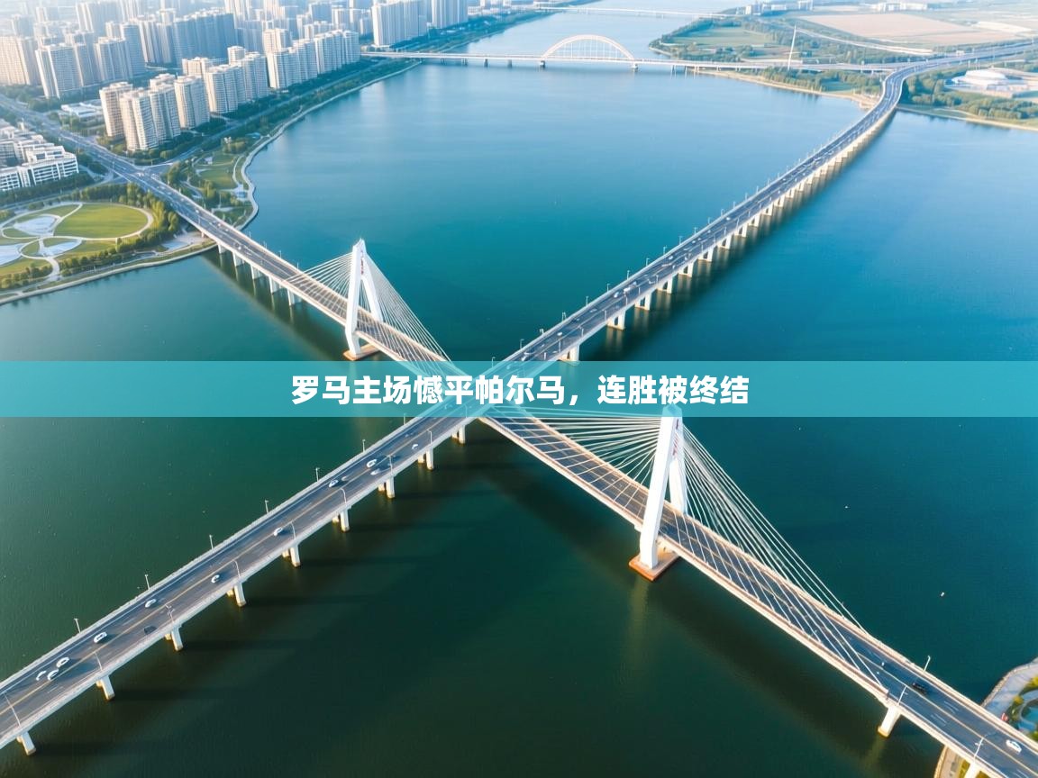 罗马主场憾平帕尔马，连胜被终结  第2张