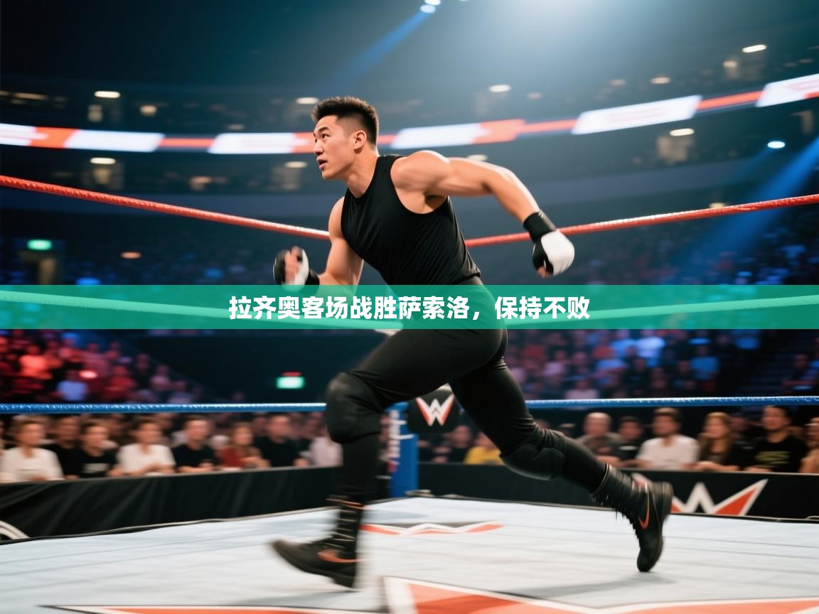 拉齐奥客场战胜萨索洛，保持不败  第1张