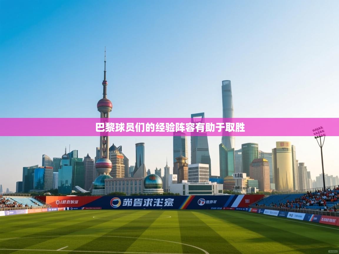 巴黎球员们的经验阵容有助于取胜  第1张