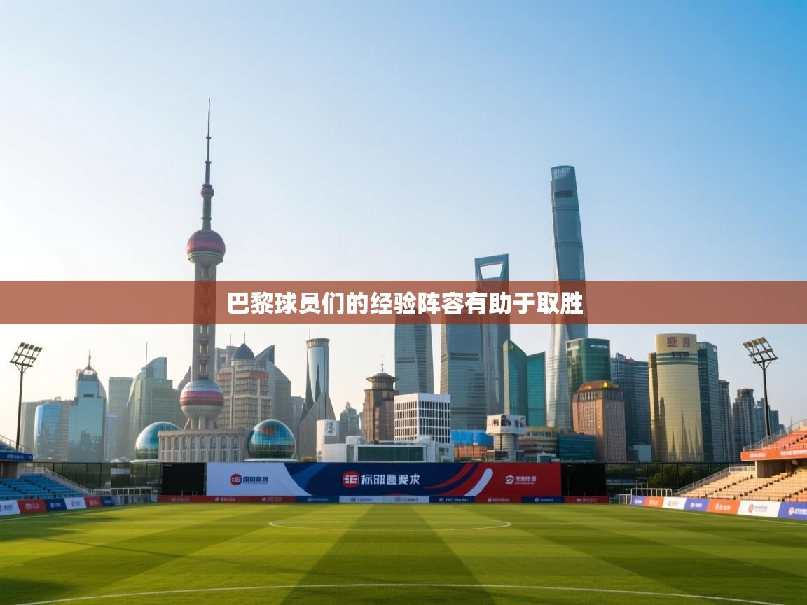 巴黎球员们的经验阵容有助于取胜  第2张