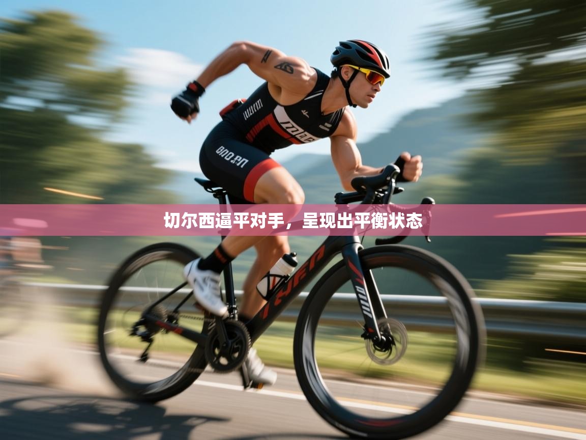 切尔西逼平对手，呈现出平衡状态  第2张