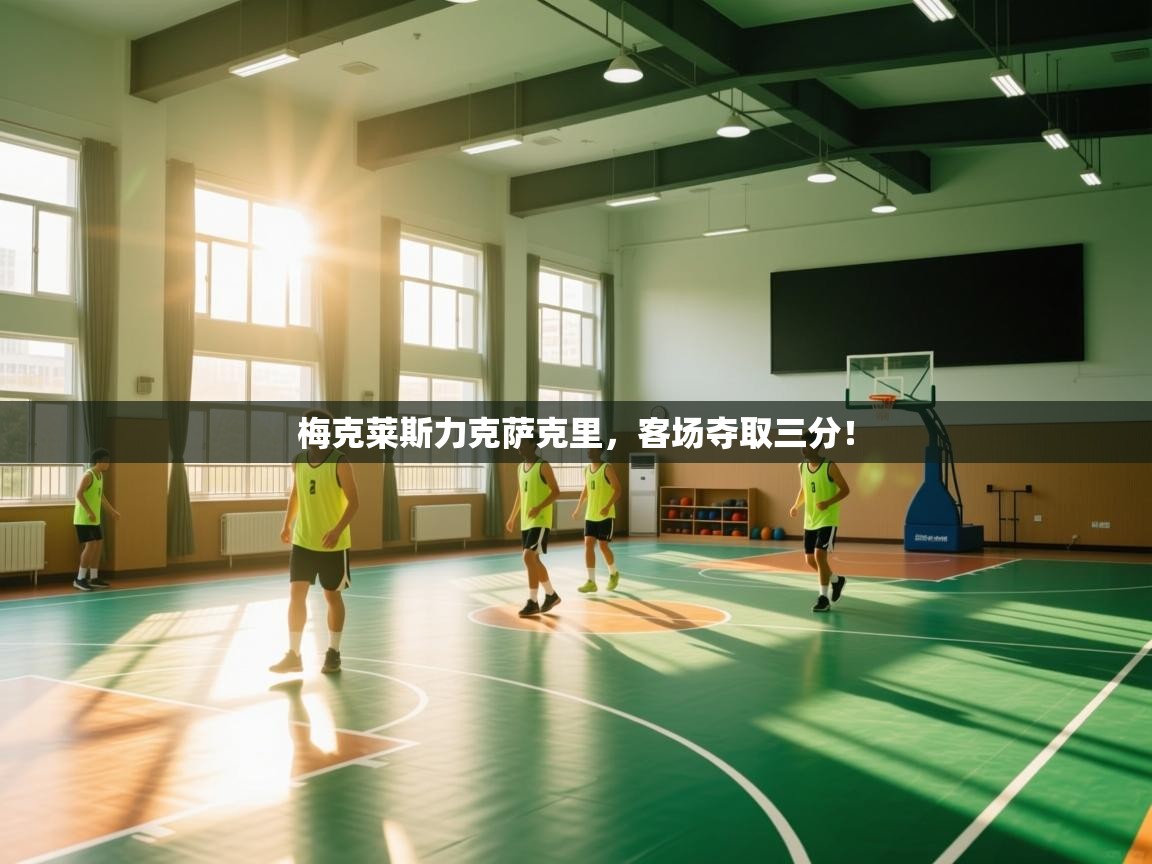 梅克莱斯力克萨克里，客场夺取三分！  第1张