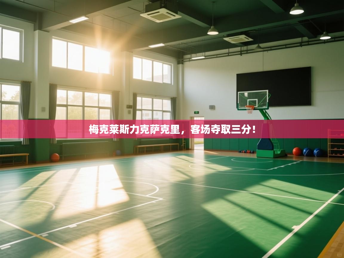 梅克莱斯力克萨克里，客场夺取三分！  第2张