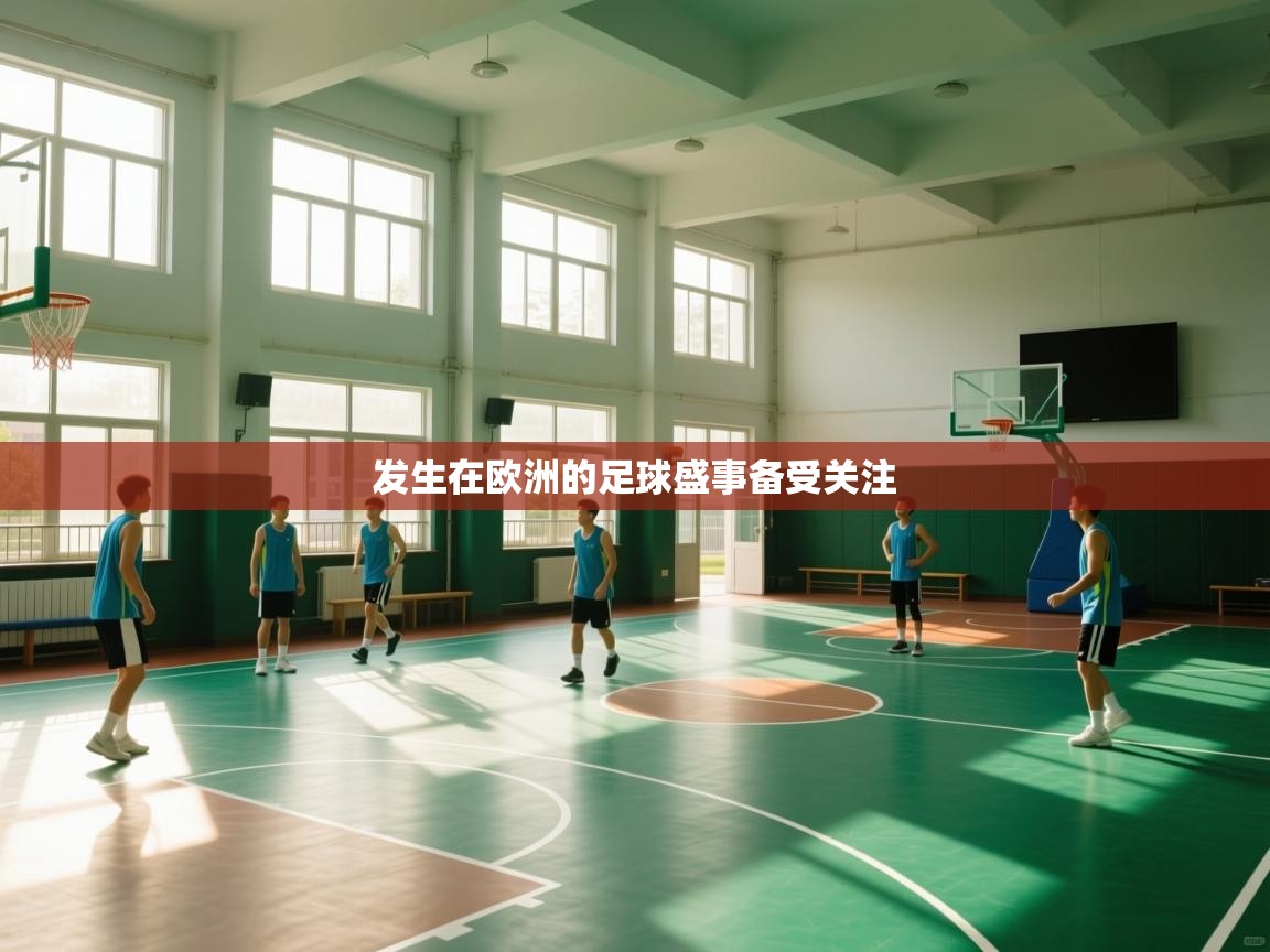 发生在欧洲的足球盛事备受关注  第2张