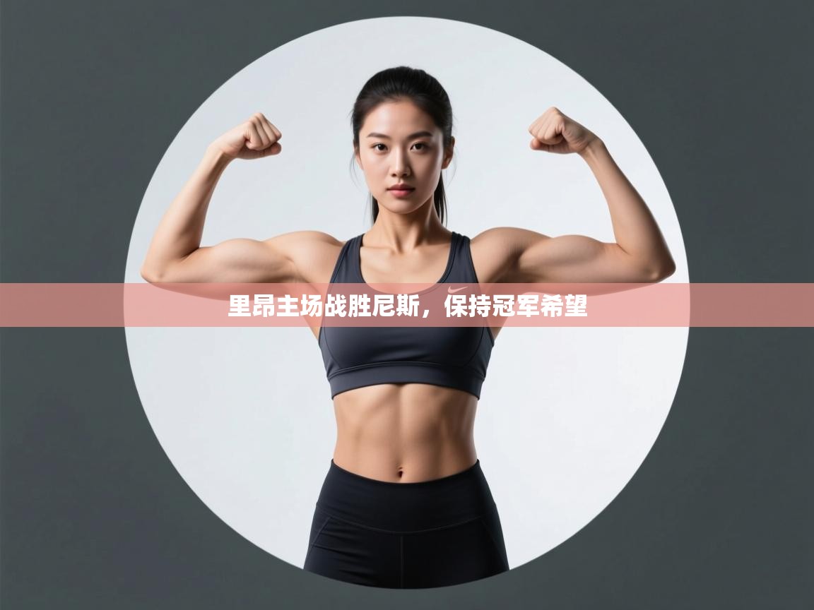 里昂主场战胜尼斯，保持冠军希望  第1张