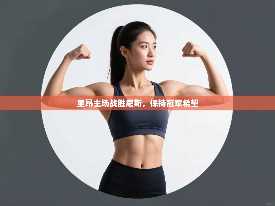 里昂主场战胜尼斯，保持冠军希望  第2张