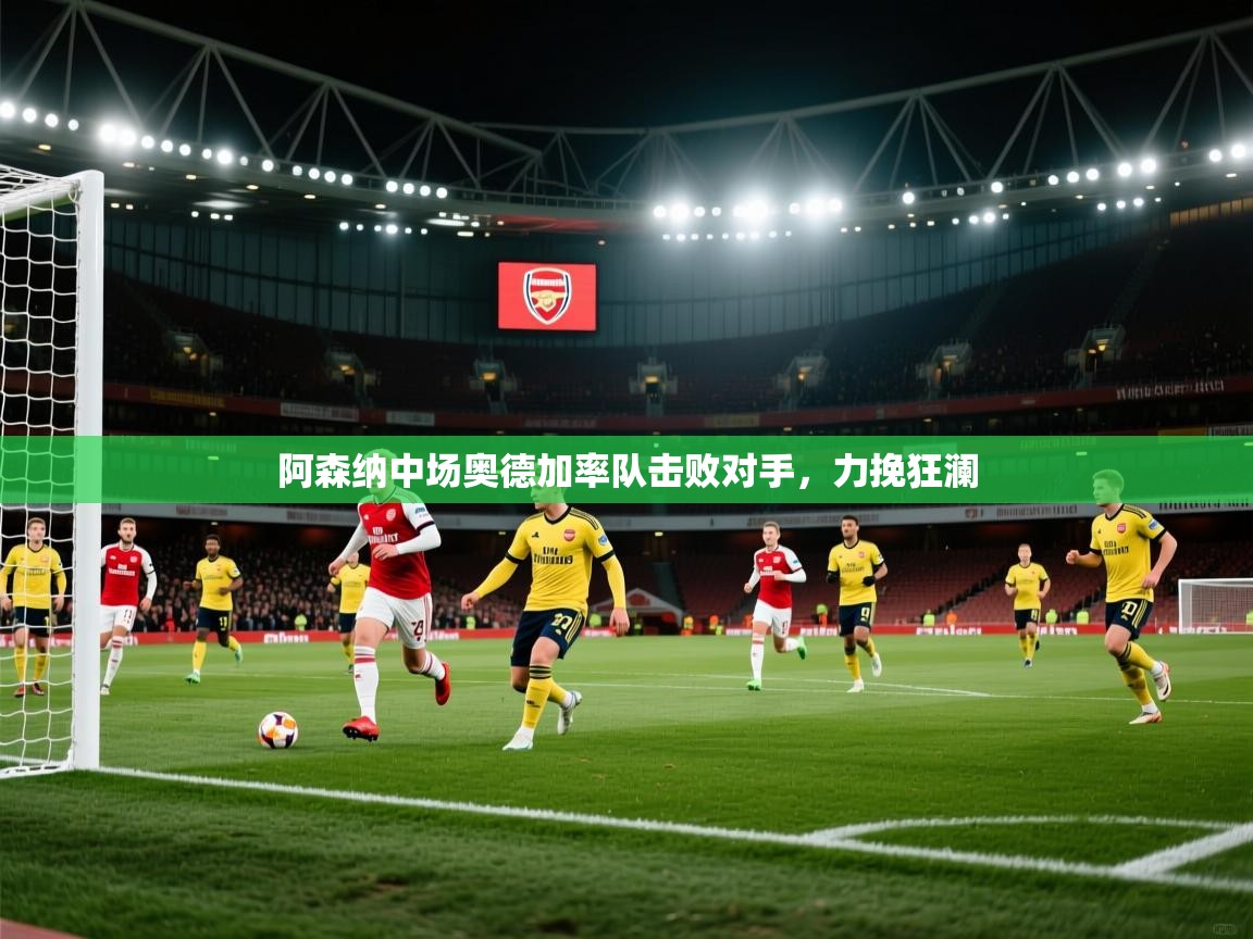 阿森纳中场奥德加率队击败对手,力挽狂澜 第2张