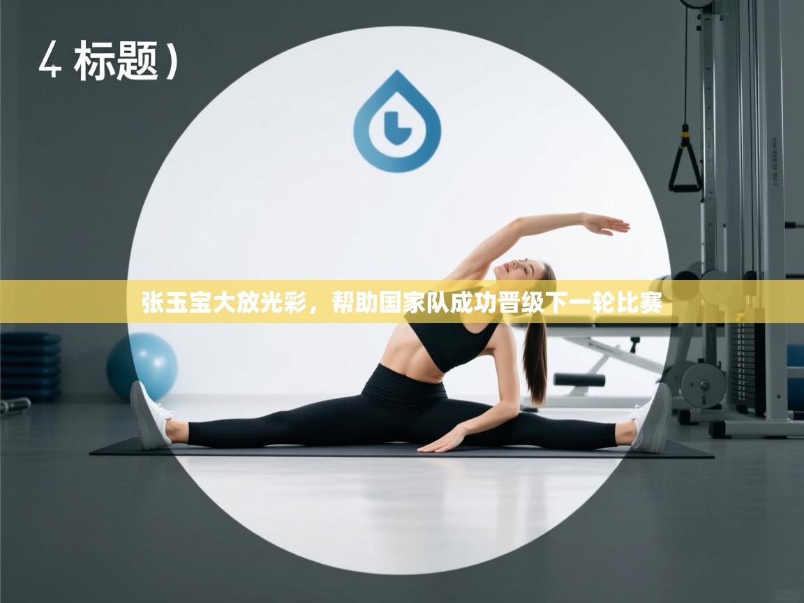 张玉宝大放光彩，帮助国家队成功晋级下一轮比赛  第1张