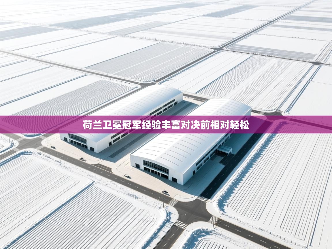 荷兰卫冕冠军经验丰富对决前相对轻松  第1张