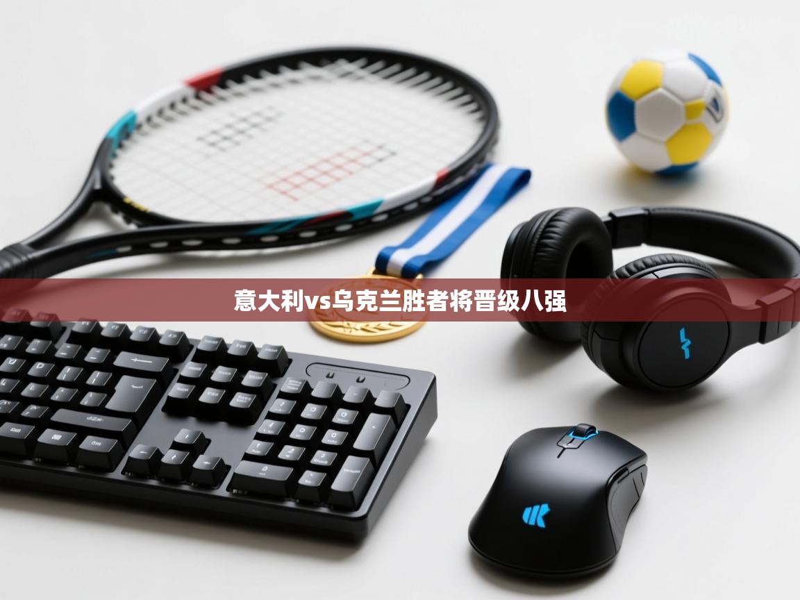 意大利vs乌克兰胜者将晋级八强  第1张