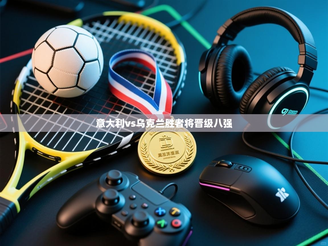 意大利vs乌克兰胜者将晋级八强  第2张