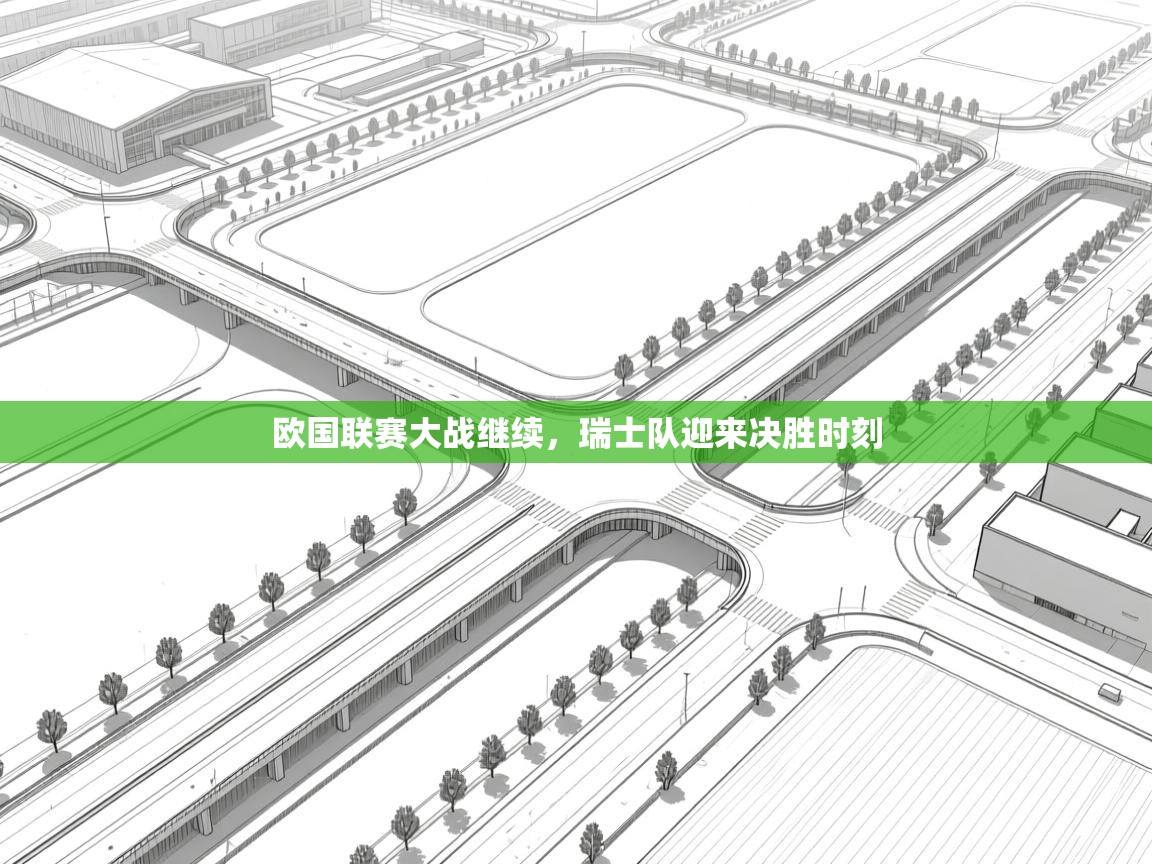 欧国联赛大战继续,瑞士队迎来决胜时刻 第1张