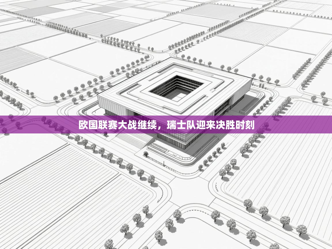 欧国联赛大战继续,瑞士队迎来决胜时刻 第2张