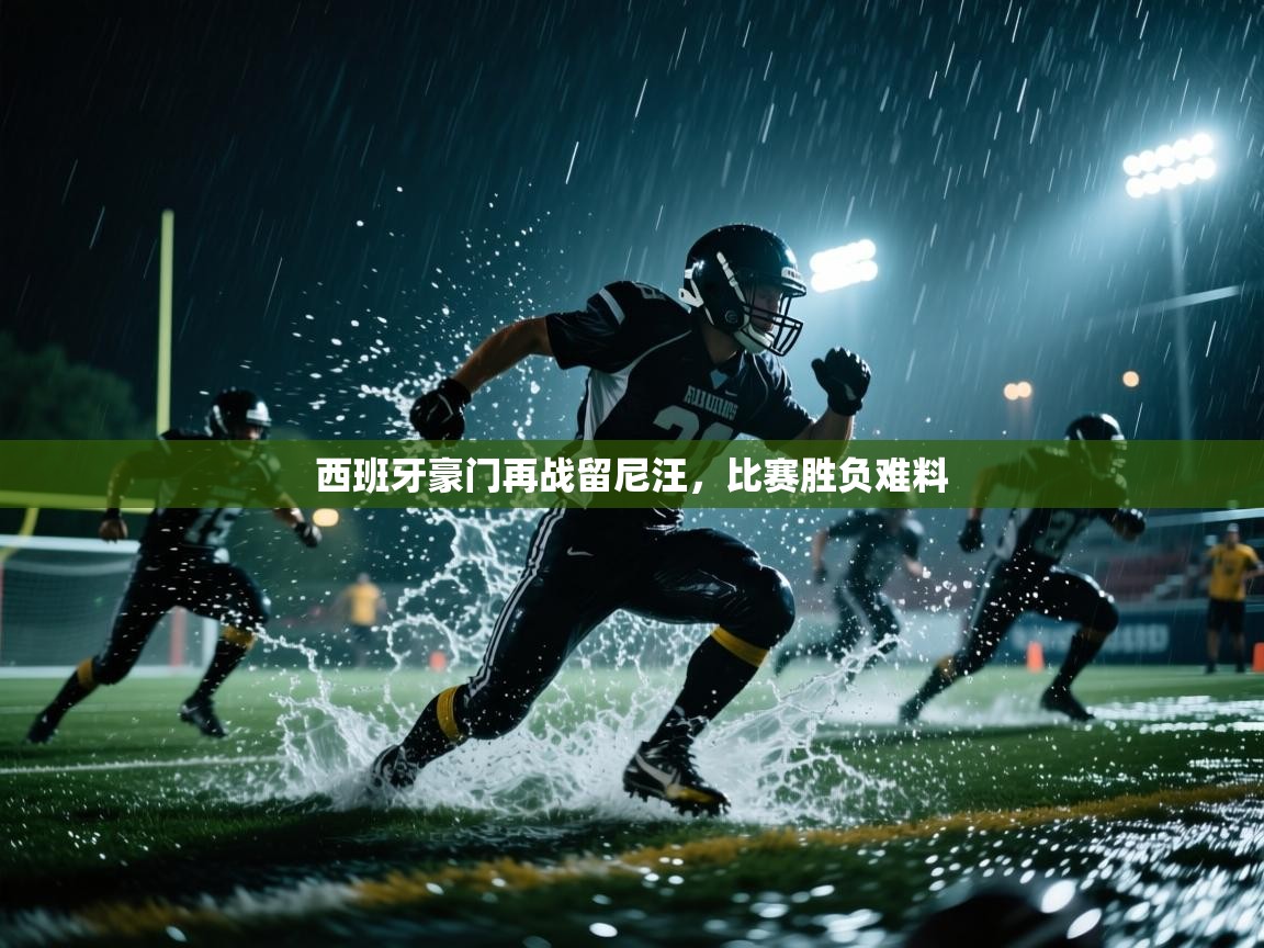 西班牙豪门再战留尼汪,比赛胜负难料 第1张