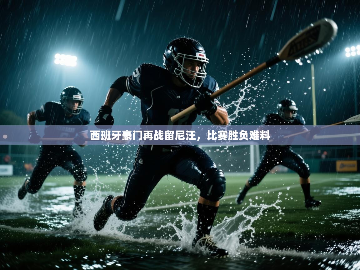 西班牙豪门再战留尼汪,比赛胜负难料 第2张