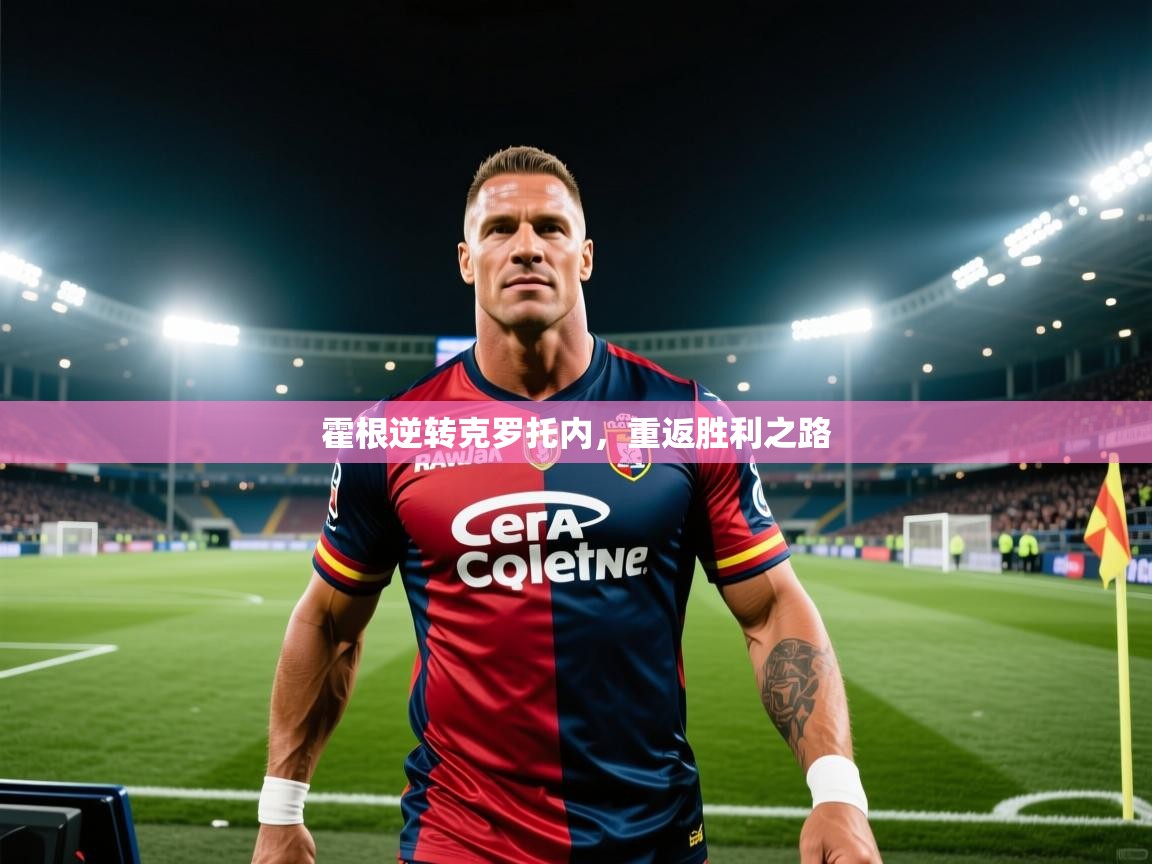 霍根逆转克罗托内,重返胜利之路 第1张
