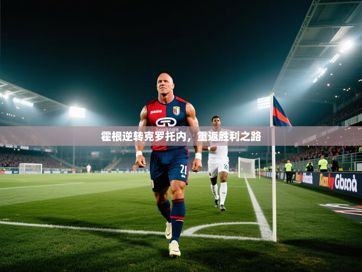 霍根逆转克罗托内,重返胜利之路 第2张
