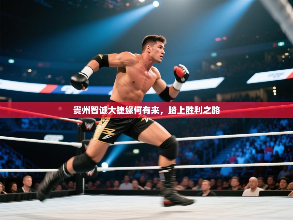 贵州智诚大捷缘何有来，踏上胜利之路  第2张