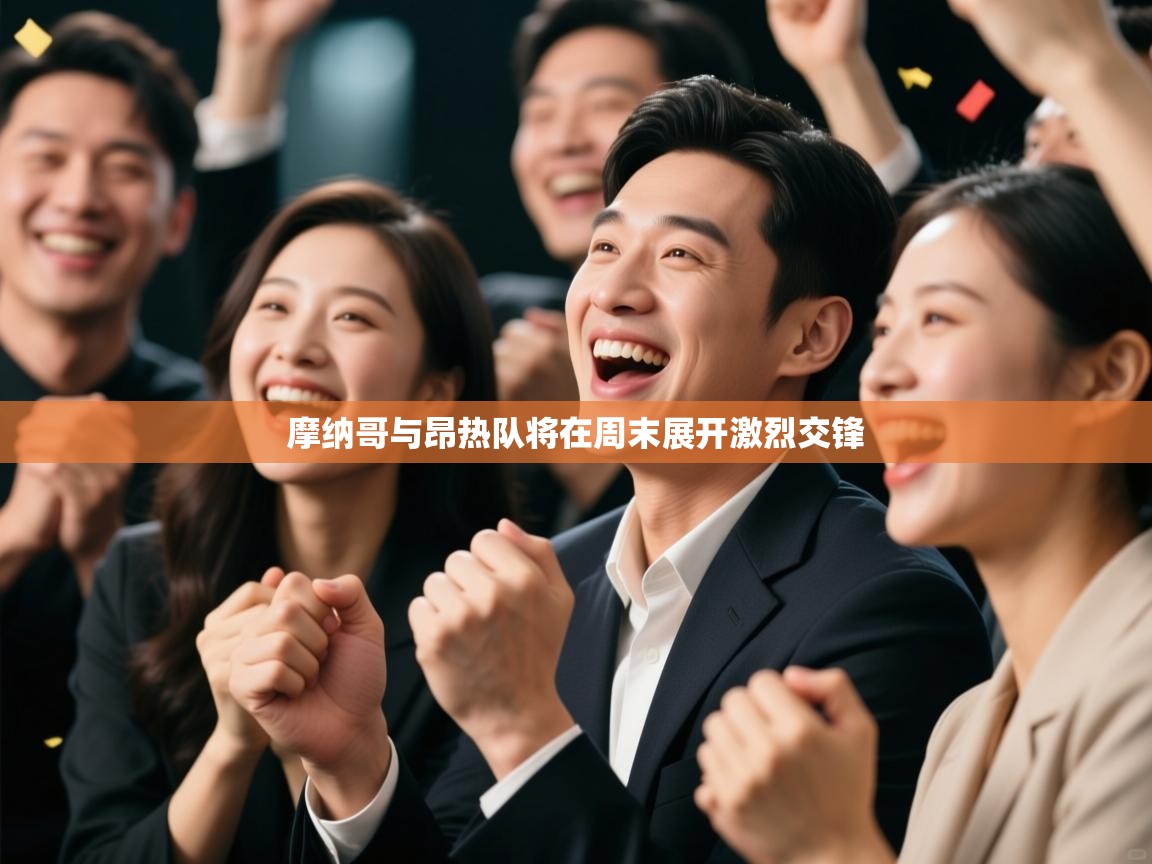 摩纳哥与昂热队将在周末展开激烈交锋 第1张