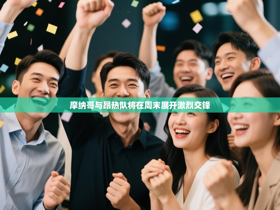 摩纳哥与昂热队将在周末展开激烈交锋 第2张