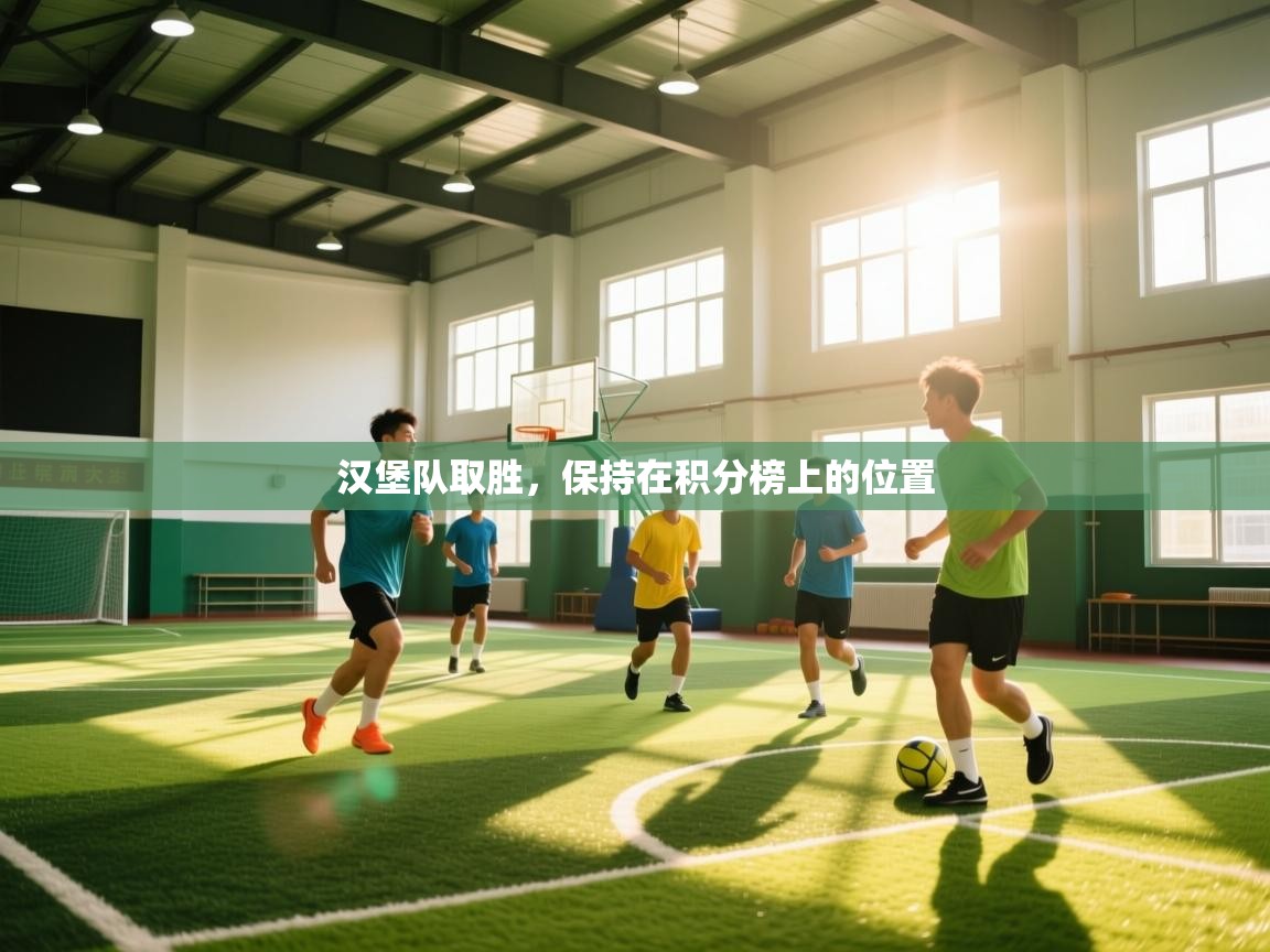 汉堡队取胜，保持在积分榜上的位置  第2张