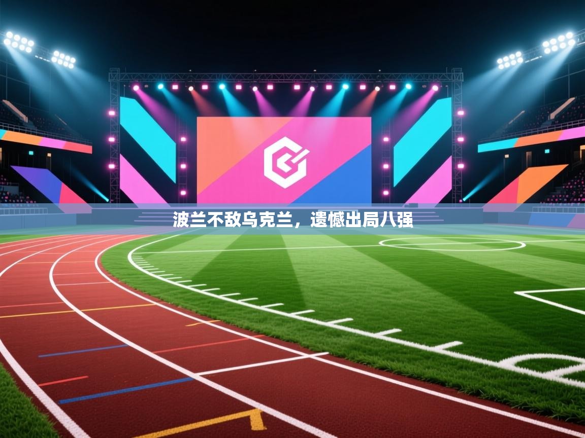 波兰不敌乌克兰,遗憾出局八强 第2张