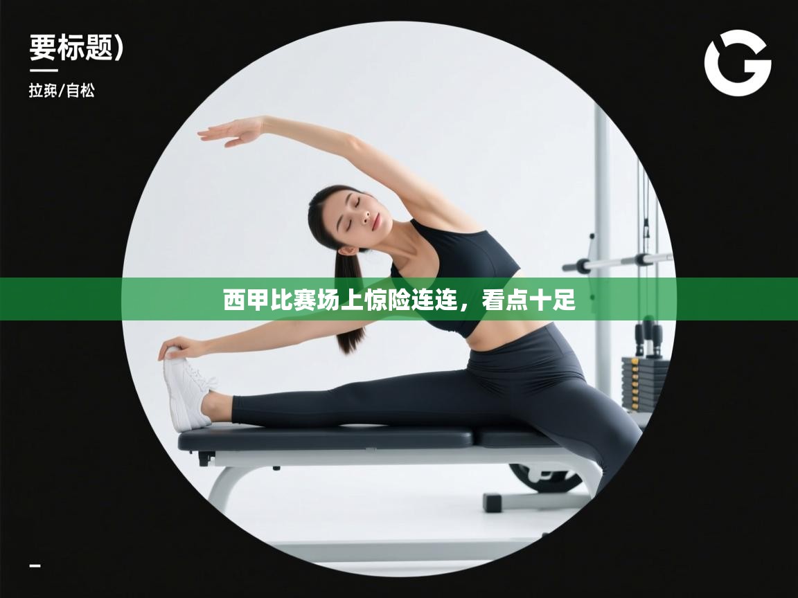 西甲比赛场上惊险连连，看点十足  第1张