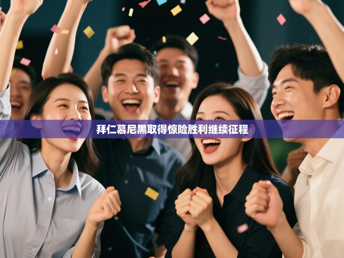 拜仁慕尼黑取得惊险胜利继续征程 第1张