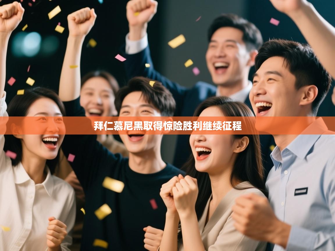 拜仁慕尼黑取得惊险胜利继续征程 第2张