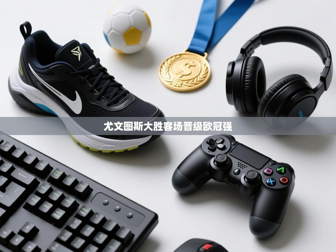 尤文图斯大胜客场晋级欧冠强  第1张