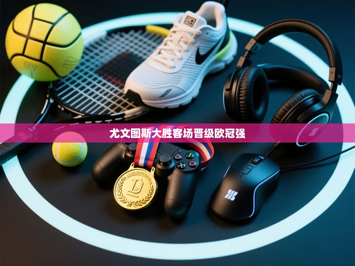 尤文图斯大胜客场晋级欧冠强  第2张