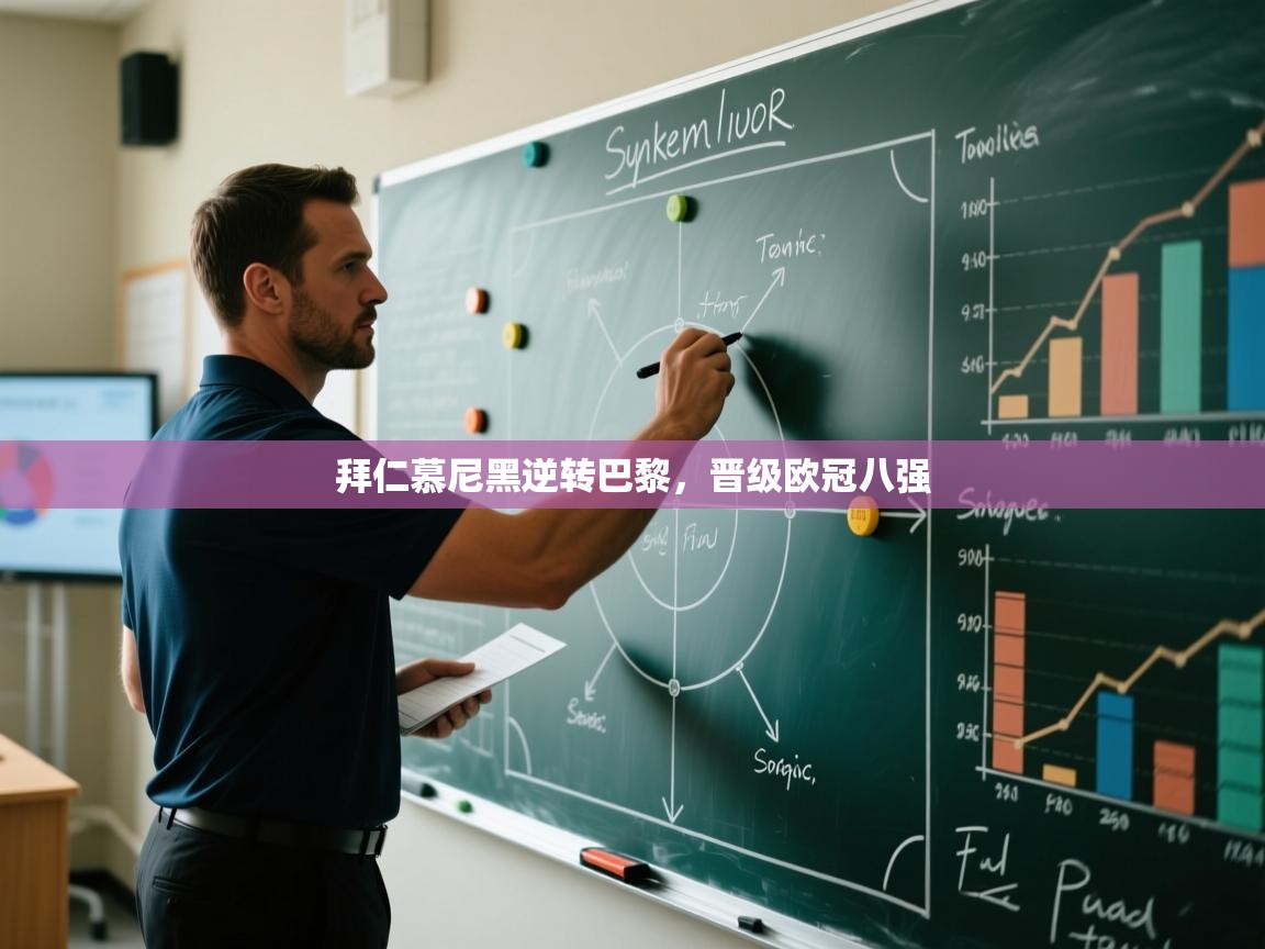 拜仁慕尼黑逆转巴黎，晋级欧冠八强  第1张