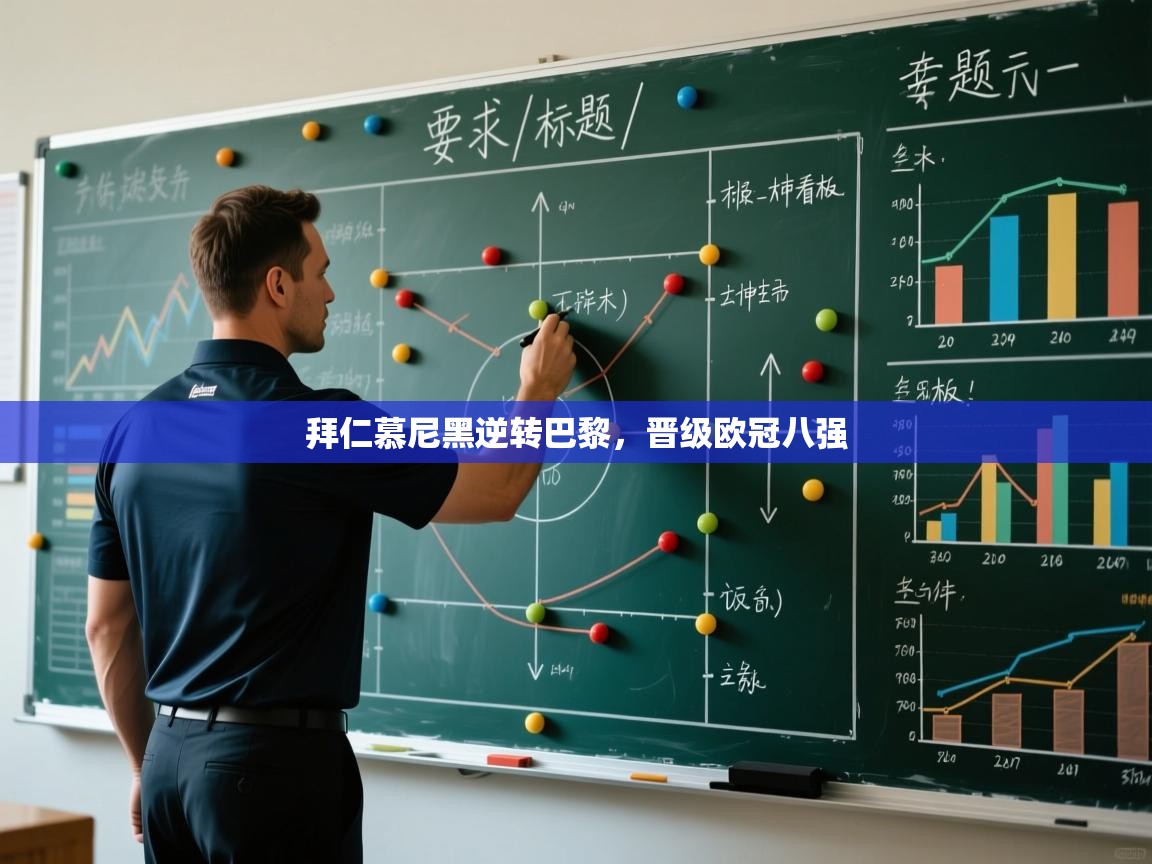 拜仁慕尼黑逆转巴黎，晋级欧冠八强  第2张