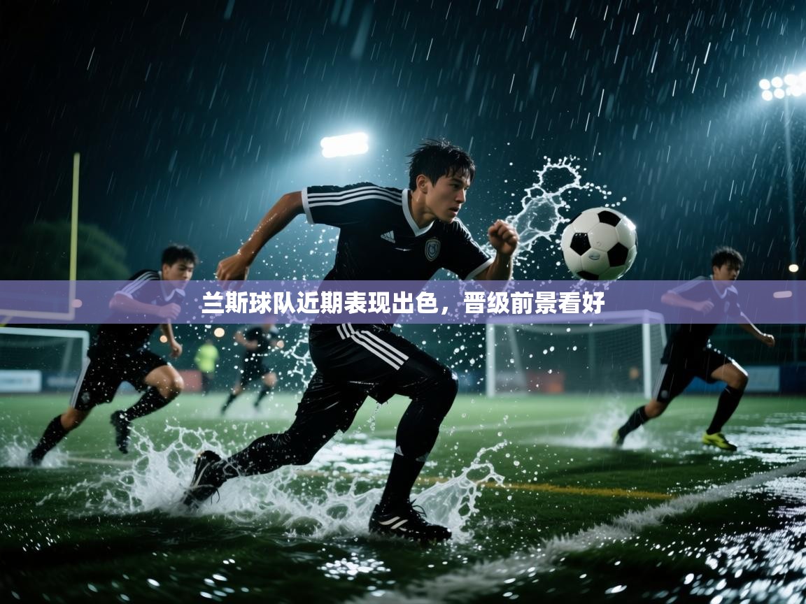 兰斯球队近期表现出色,晋级前景看好 第1张