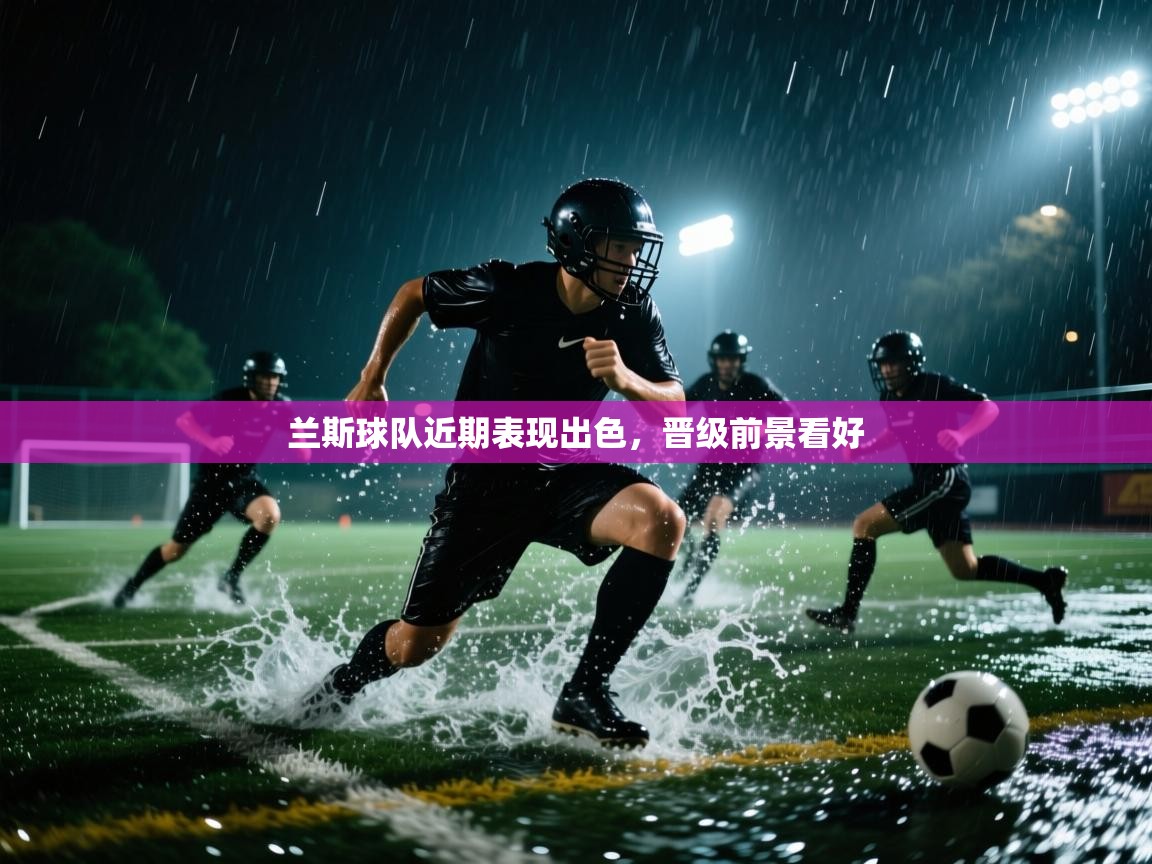 兰斯球队近期表现出色,晋级前景看好 第2张