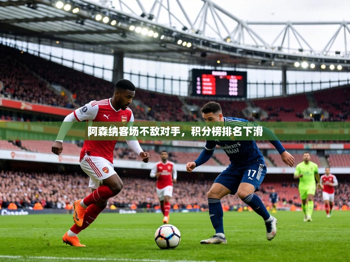 阿森纳客场不敌对手，积分榜排名下滑  第1张