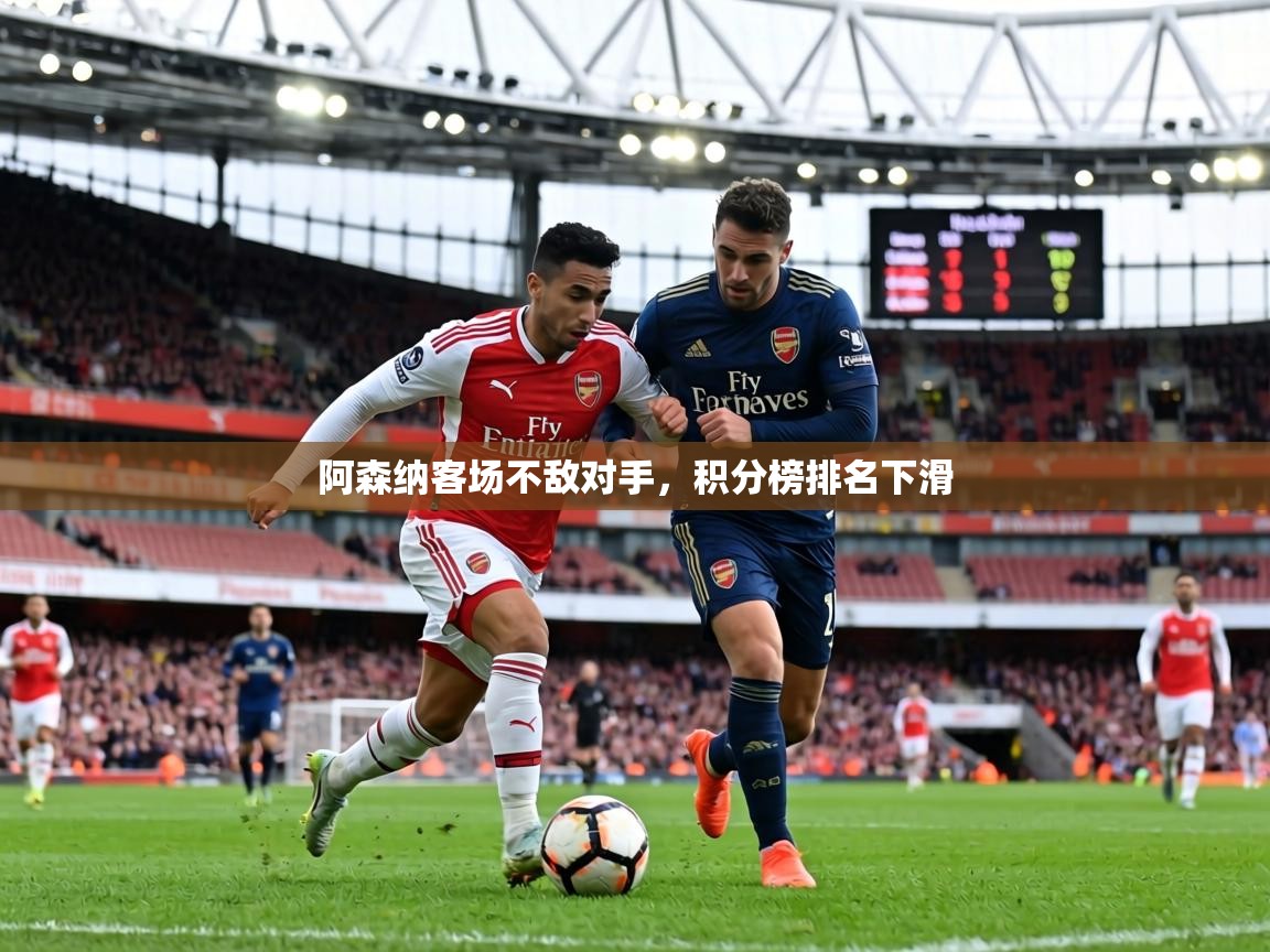 阿森纳客场不敌对手，积分榜排名下滑  第2张