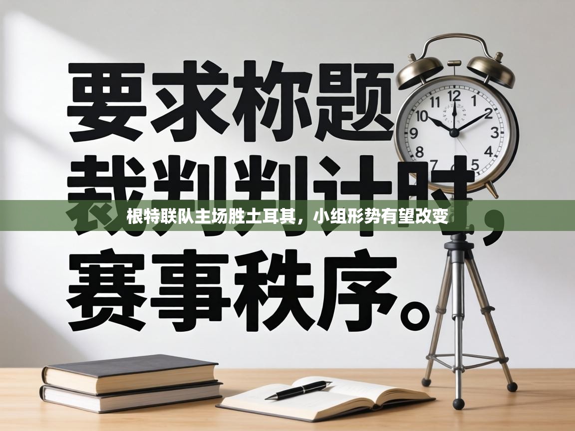 根特联队主场胜土耳其，小组形势有望改变  第1张