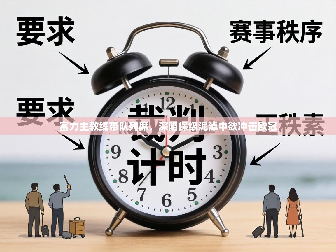 富力主教练带队列席，深陷保级泥淖中欲冲击欧冠  第1张