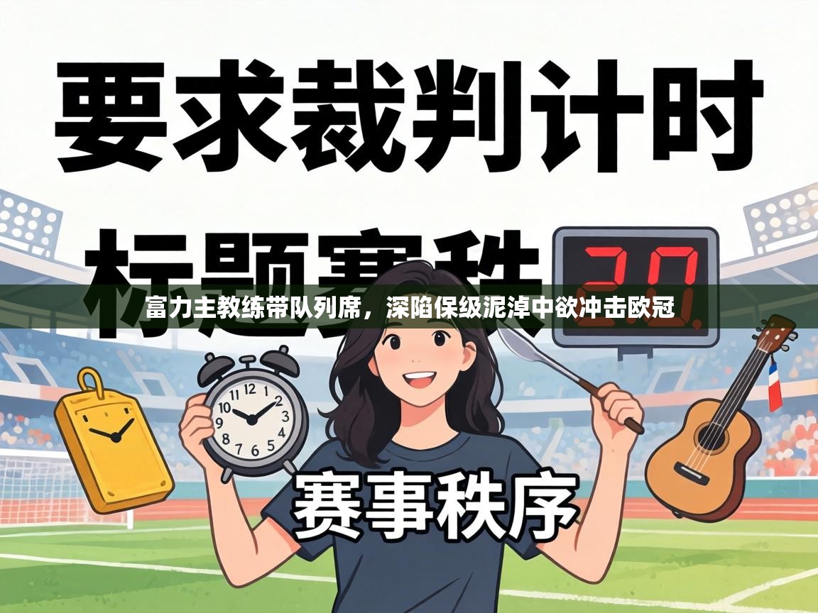 富力主教练带队列席，深陷保级泥淖中欲冲击欧冠  第2张