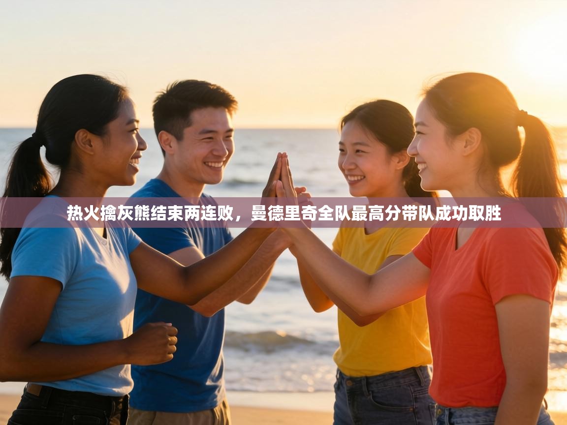 热火擒灰熊结束两连败，曼德里奇全队最高分带队成功取胜  第1张