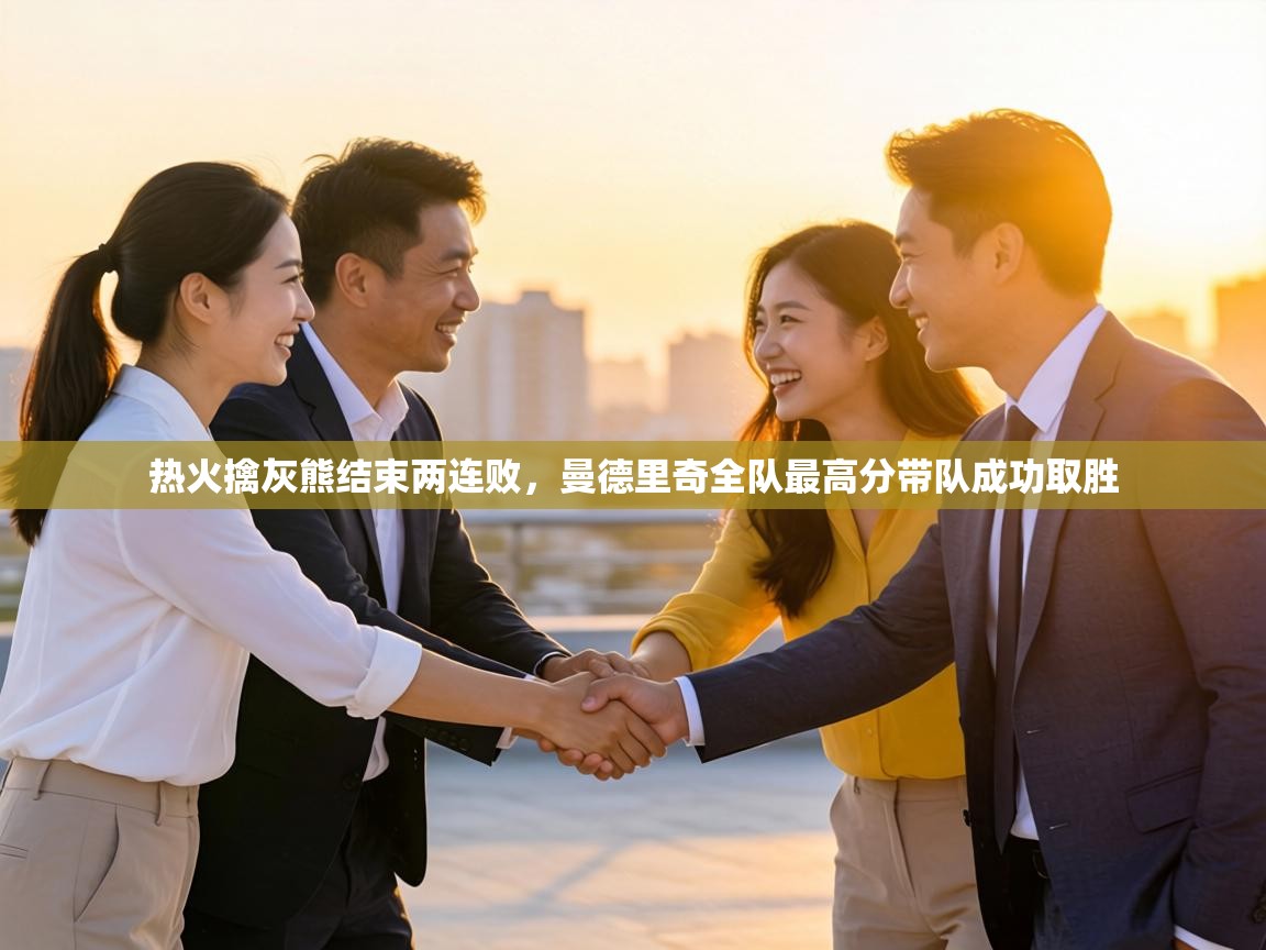 热火擒灰熊结束两连败，曼德里奇全队最高分带队成功取胜  第2张