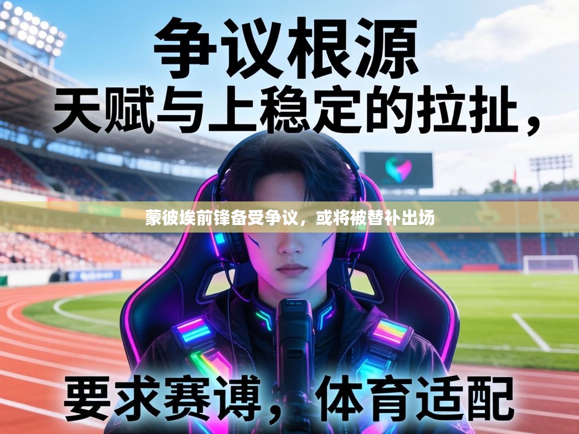 蒙彼埃前锋备受争议，或将被替补出场  第2张