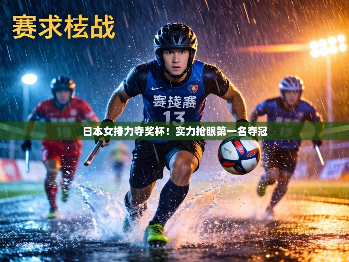 日本女排力夺奖杯！实力抢眼第一名夺冠  第1张