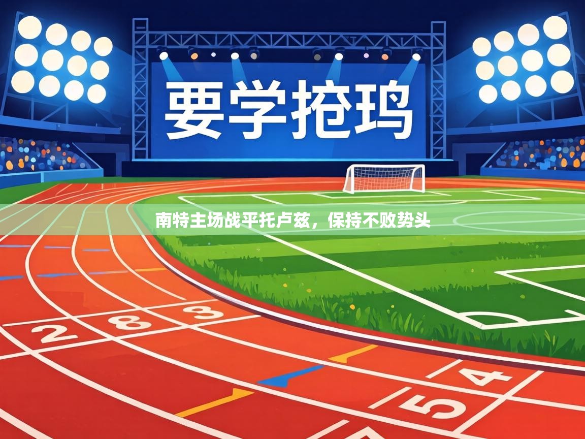 南特主场战平托卢兹，保持不败势头  第2张