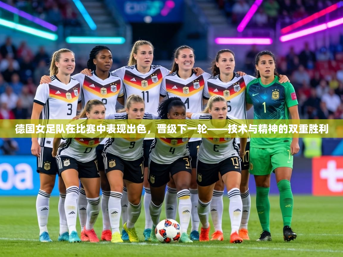 德国女足队在比赛中表现出色,晋级下一轮——技术与精神的双重胜利 第1张